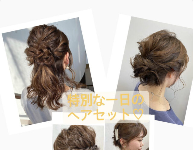 ヘアセット得意です＊