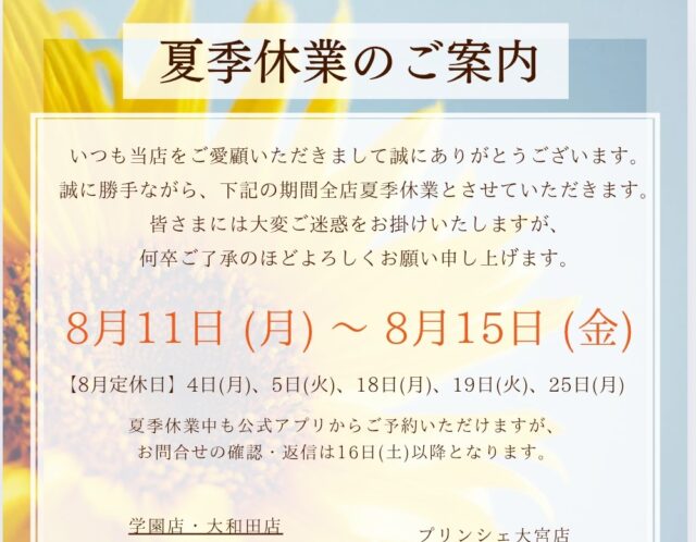 夏季休業のご案内