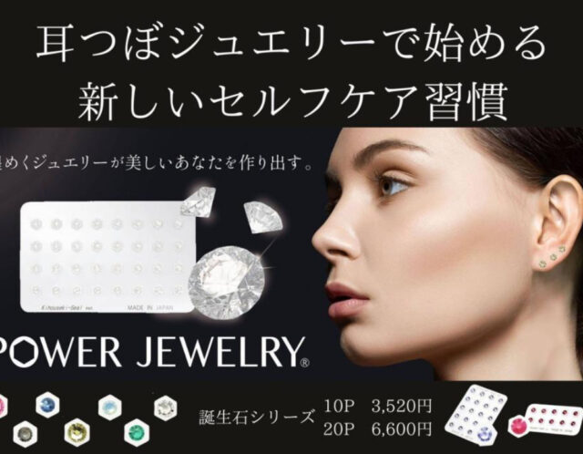 耳つぼジュエリー