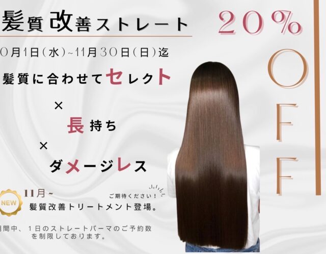 髪質改善キャンペーン