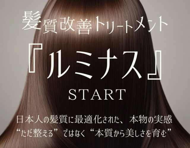 新・髪質改善トリートメント【ルミナス】