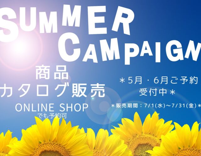 商品カタログ販売、ご予約受付中