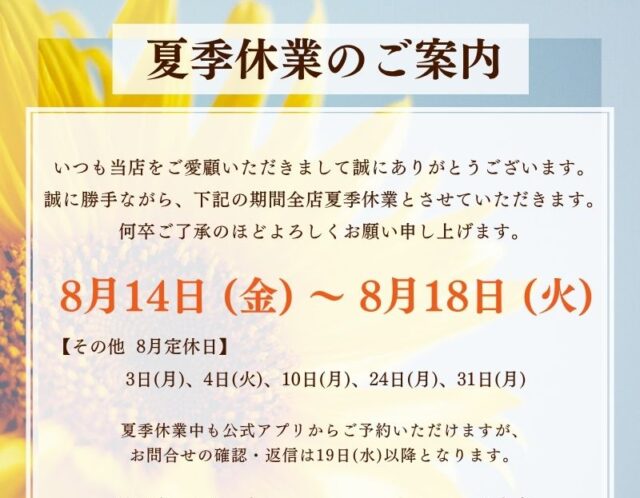 夏季休業のご案内