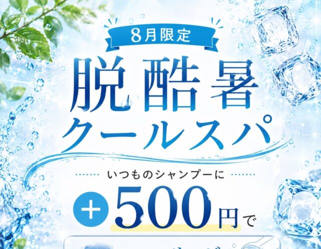 脱酷暑！！
