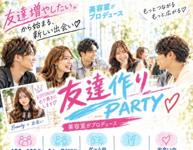 Let’s 友達作りパティ―♪