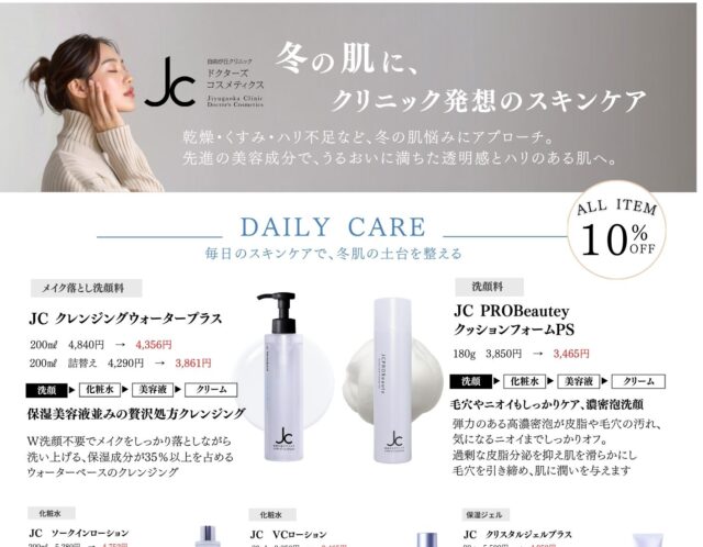 12月 JCドクターズコスメ 10%OFF